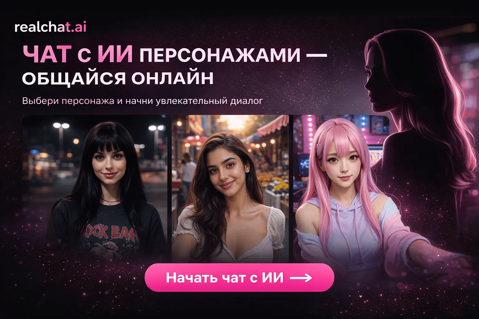 Чат с ИИ персонажами онлайн — общение нового поколения