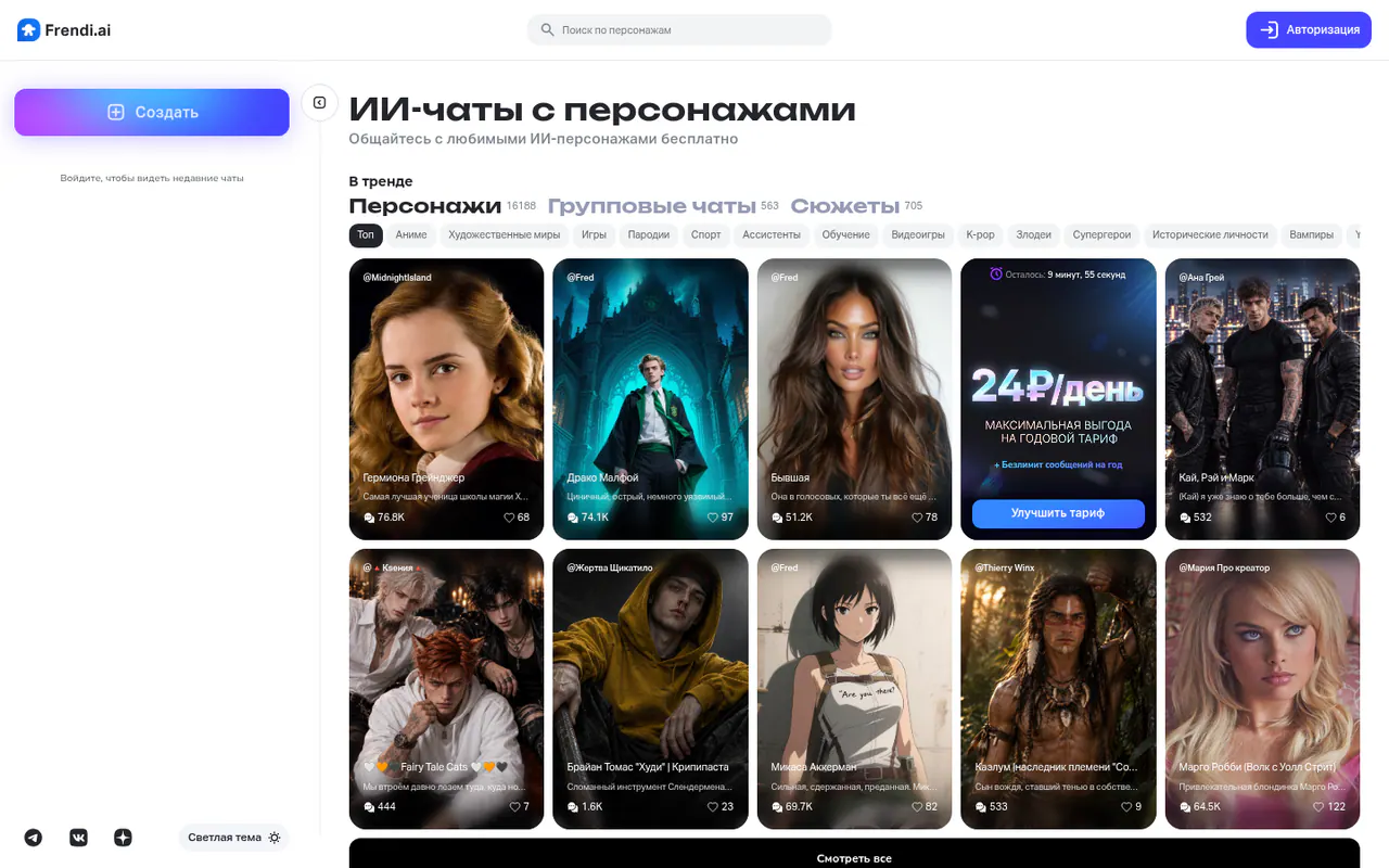 Главная страница Frendi.ai: каталог ИИ-персонажей для чатов с карточками героев и промо-баннером тарифа.