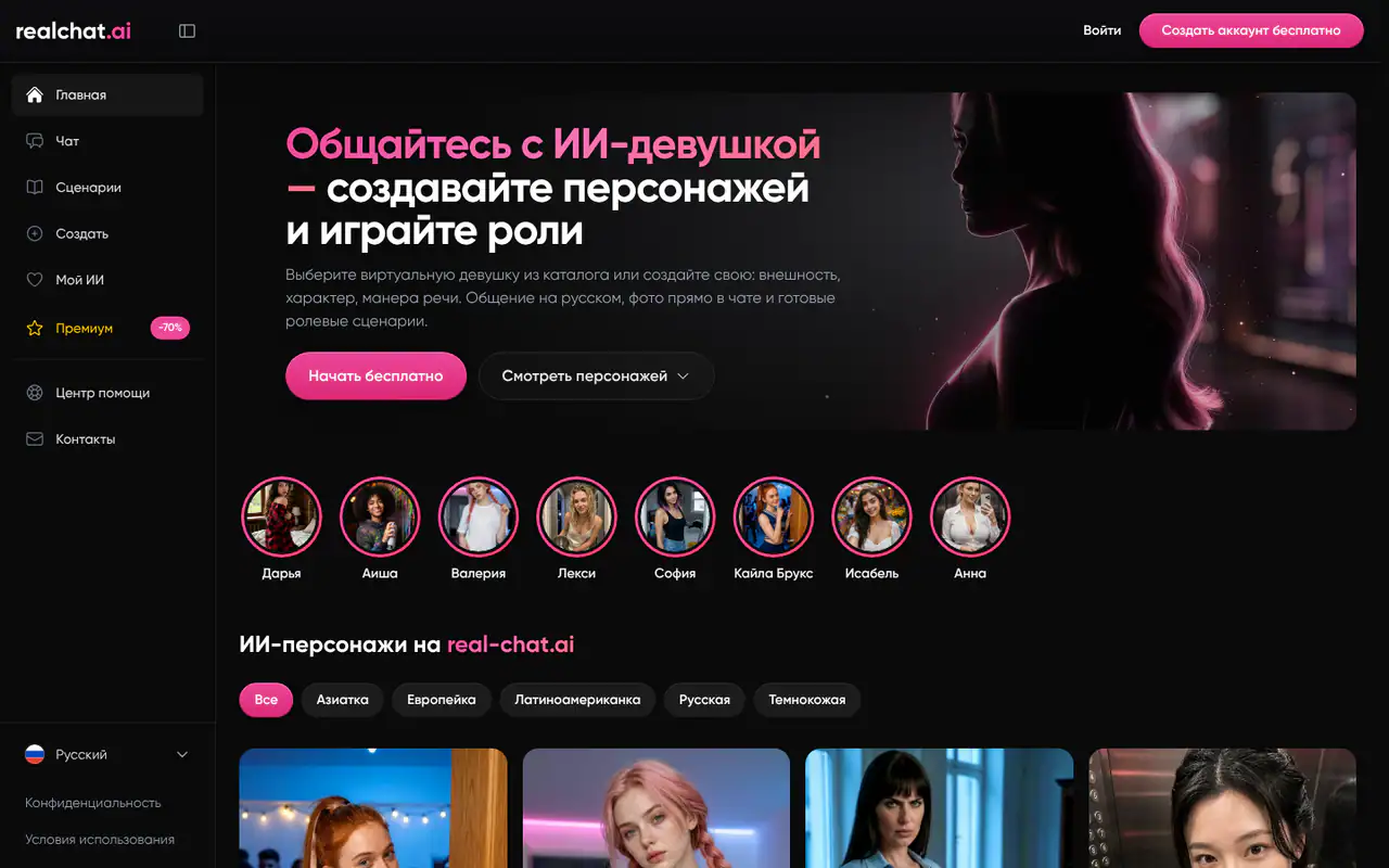 Главная страница RealChat: заголовок про общение с ИИ-девушкой, каталог персонажей и категории для выбора.