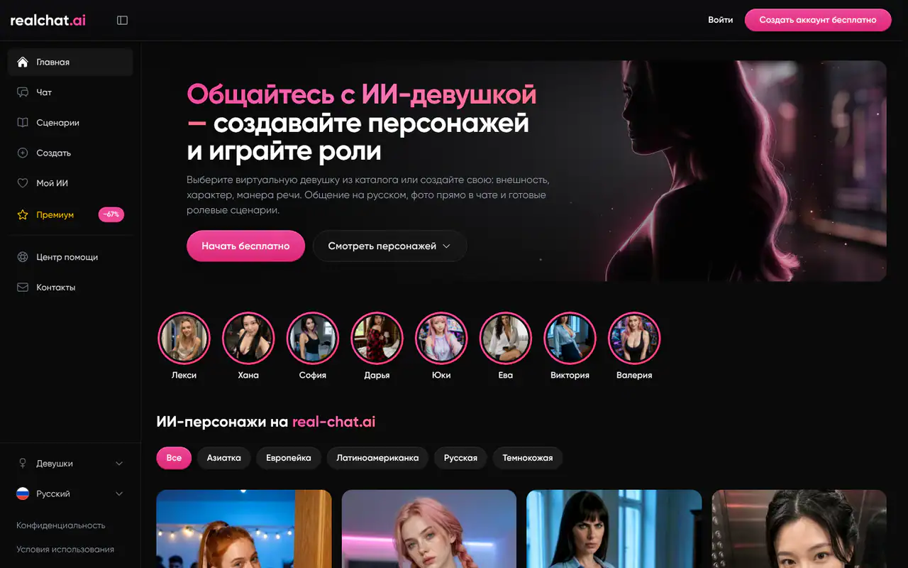 Главная страница RealChat: тёмный интерфейс с заголовком про общение с ИИ-девушкой, каталогом персонажей и фильтрами по типу внешности.
