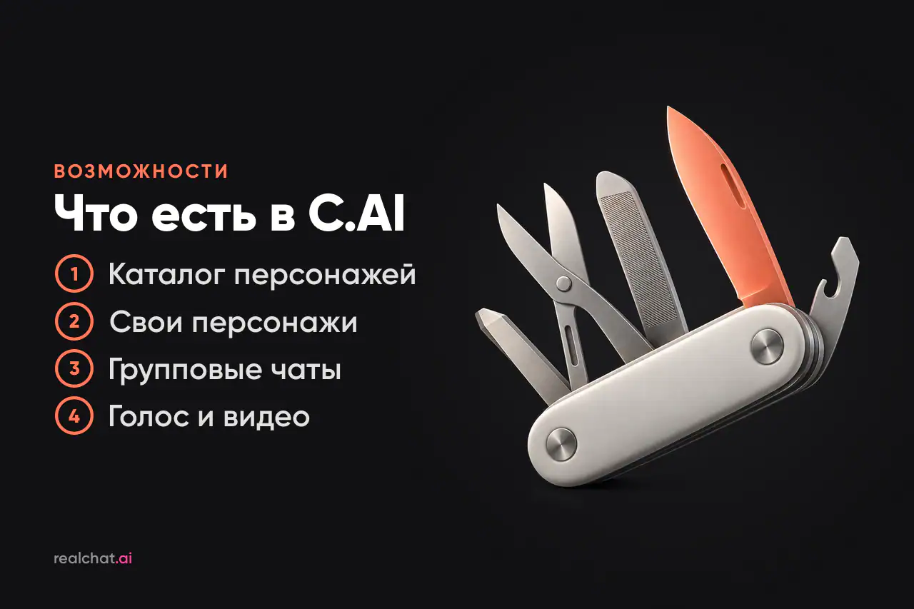 Матовый мультитул с веером раскрытых металлических инструментов и одним коралловым лезвием — образ набора функций приложения C.AI.