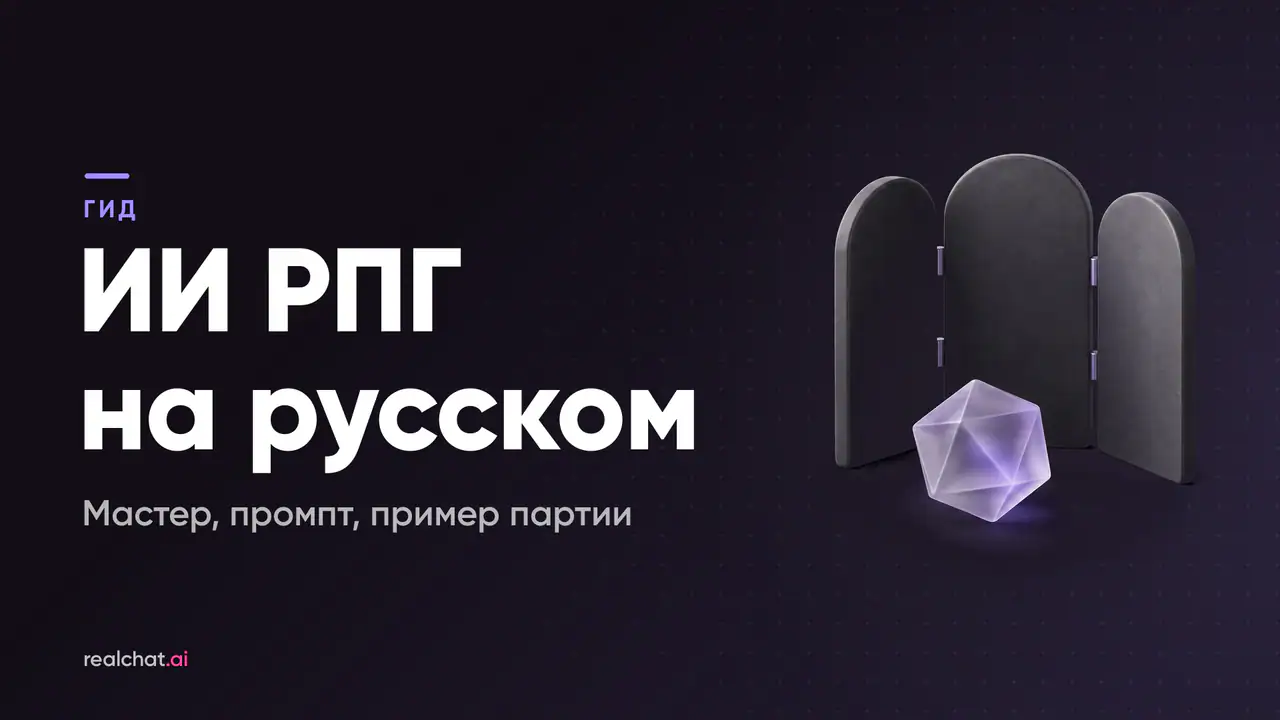 Трёхстворчатая графитовая ширма и матовый стеклянный икосаэдр с фиолетовым отсветом на тёмном фоне — обложка гида по текстовым ИИ РПГ