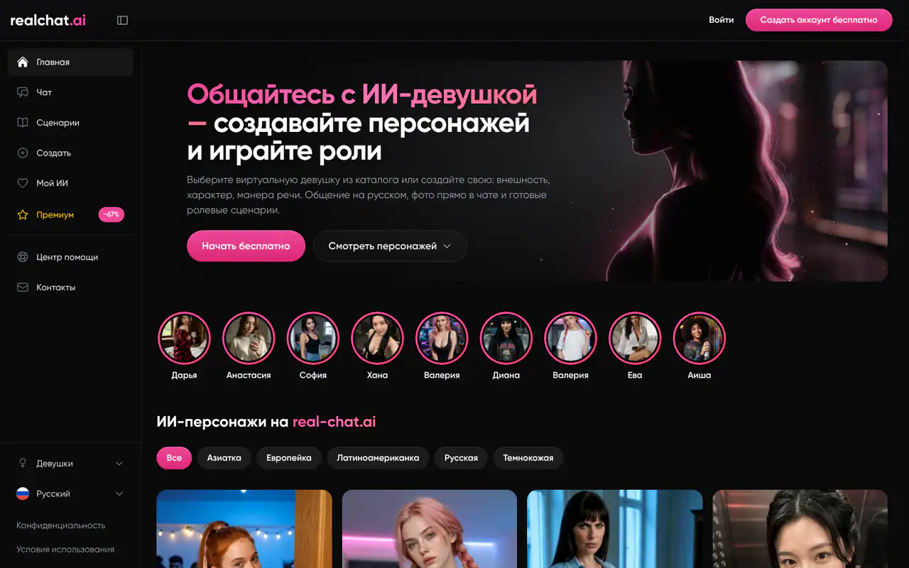 Главная страница RealChat: тёмный интерфейс с призывом общаться с ИИ-девушкой, каталогом персонажей и кнопками регистрации.