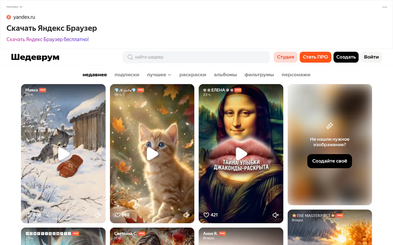Главная страница Шедеврум: лента ИИ-картинок и видео с котами и Моной Лизой, поиск, вкладки и кнопки «Стать ПРО» и «Создать».