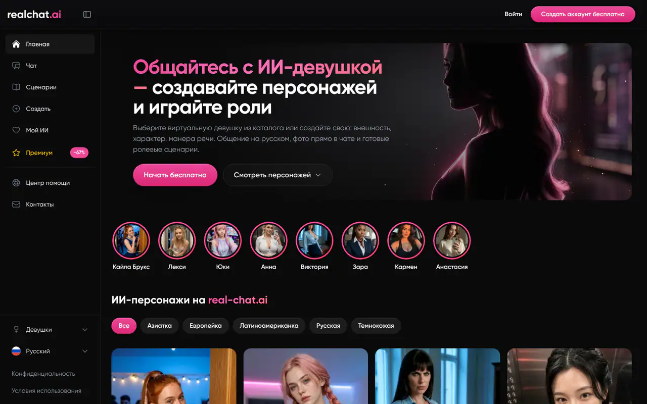 Главная страница RealChat: тёмный интерфейс с заголовком про общение с ИИ-девушкой, каталогом персонажей и кнопками регистрации.</br>