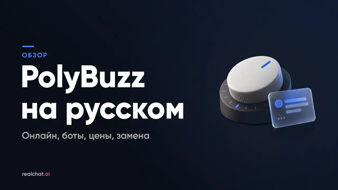 Белый матовый поворотный переключатель на графитовой подставке с делениями и матовая стеклянная карточка чата рядом — обложка обзора PolyBuzz на русском